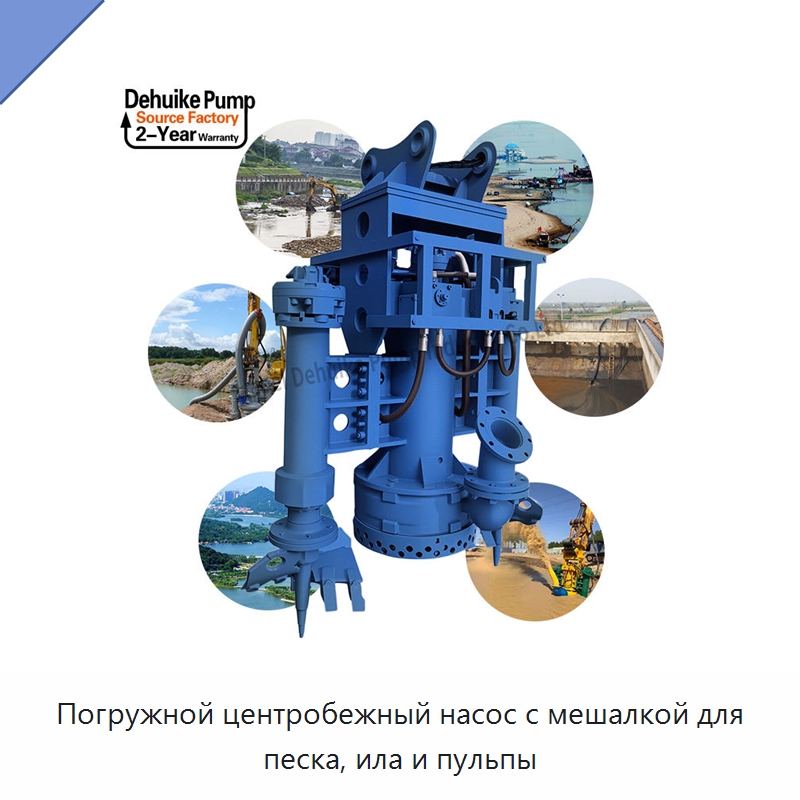 Погружной центробежный насос с мешалкой для песка, ила и пульпы — Насосы
