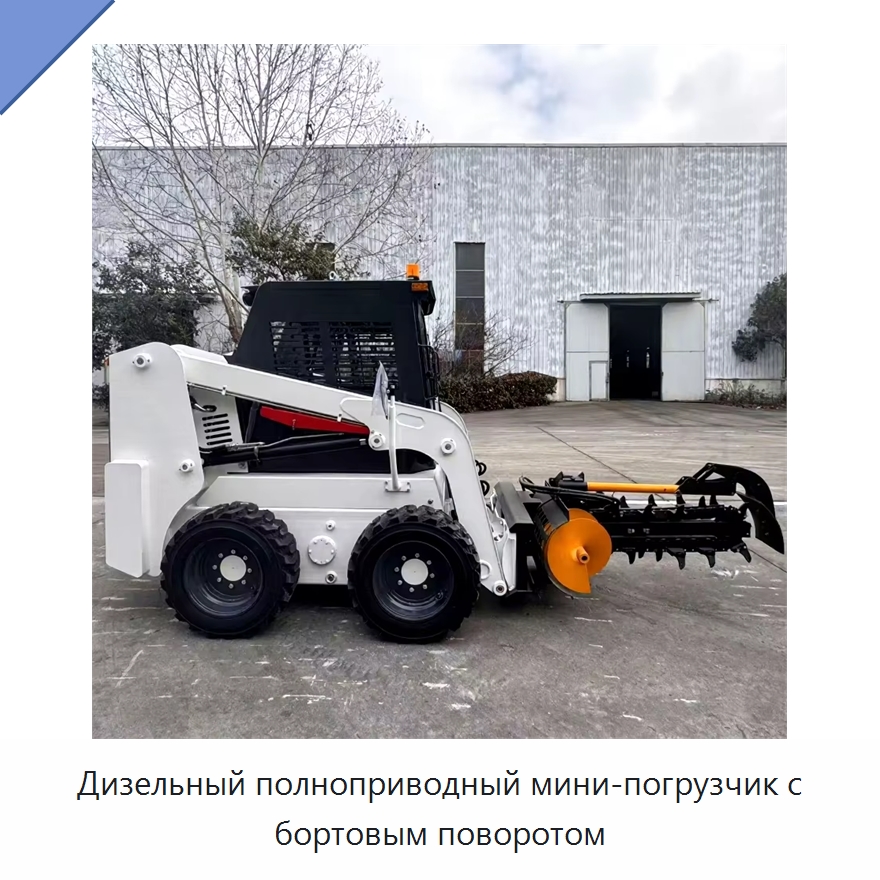 Дизельный полноприводный мини-погрузчик с бортовым поворотом — Землеройная техника