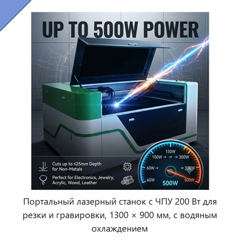 Портальный лазерный станок с ЧПУ 200 Вт для резки и гравировки, 1300 × 900 мм, с водяным охлаждением