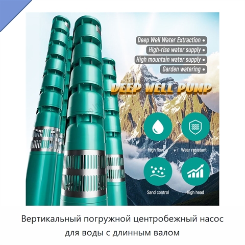 Вертикальный погружной центробежный насос для воды с длинным валом
