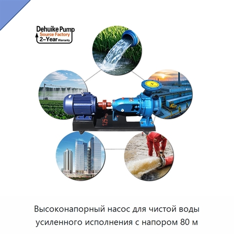 Высоконапорный насос для чистой воды усиленного исполнения с напором 80 м