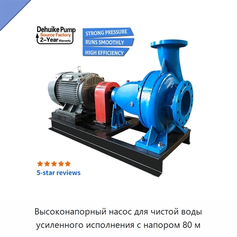 Высоконапорный насос для чистой воды усиленного исполнения с напором 80 м