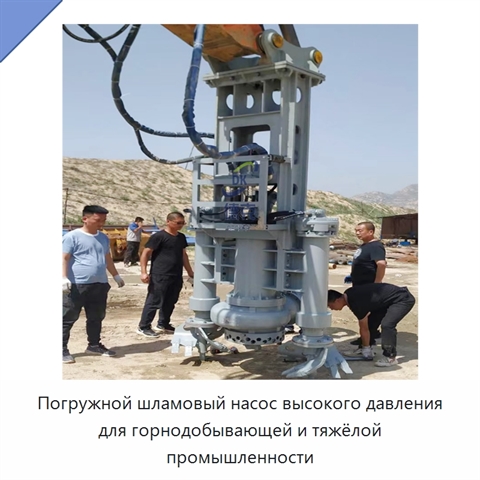 Погружной шламовый насос высокого давления для горнодобывающей и тяжёлой промышленности