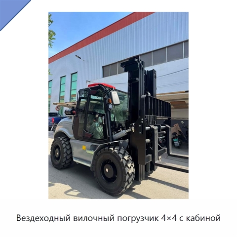 Вездеходный вилочный погрузчик 4×4 с кабиной