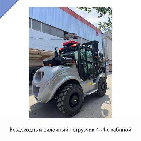 Вездеходный вилочный погрузчик 4×4 с кабиной
