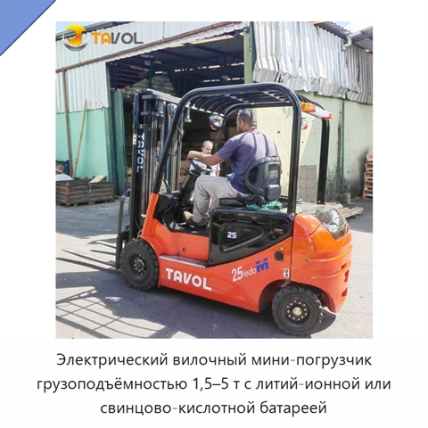 Электрический вилочный мини-погрузчик грузоподъёмностью 1,5–5 т с литий-ионной или свинцово-кислотной батареей