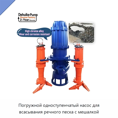 Погружной одноступенчатый насос для всасывания речного песка с мешалкой
