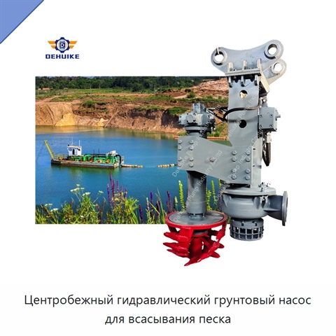 Центробежный гидравлический грунтовый насос для всасывания песка