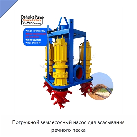 Погружной землесосный насос для всасывания речного песка