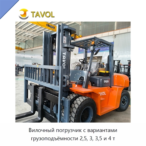 Вилочный погрузчик с вариантами грузоподъёмности 2,5, 3, 3,5 и 4 т