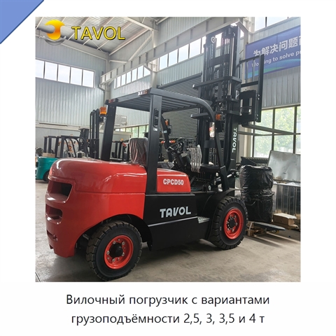 Вилочный погрузчик с вариантами грузоподъёмности 2,5, 3, 3,5 и 4 т