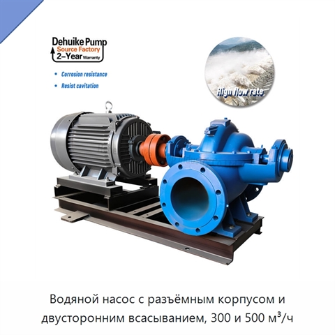 Водяной насос с разъёмным корпусом и двусторонним всасыванием, 300 и 500 м³/ч