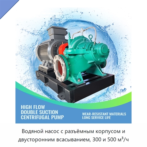 Водяной насос с разъёмным корпусом и двусторонним всасыванием, 300 и 500 м³/ч