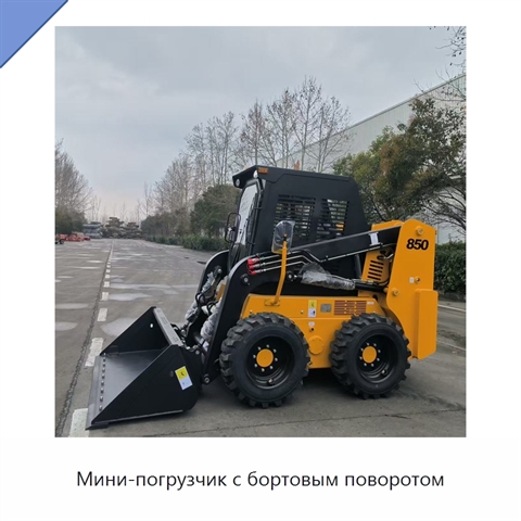Мини-погрузчик с бортовым поворотом