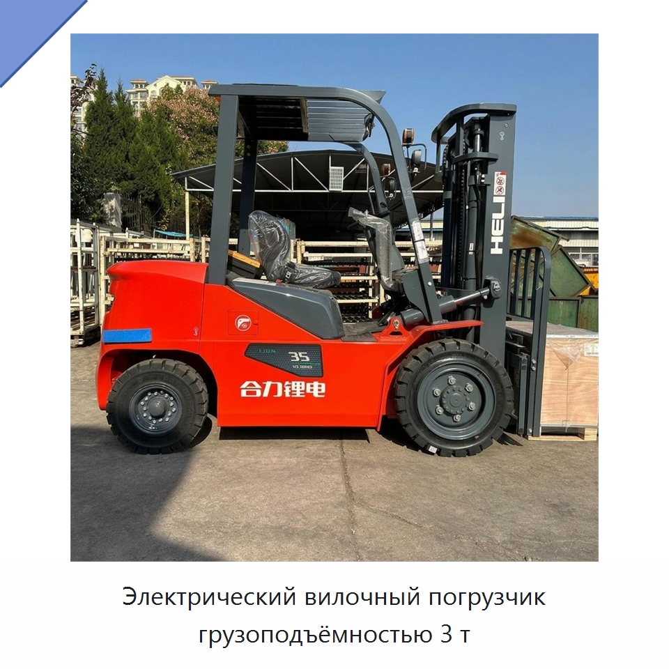 Электрический вилочный погрузчик грузоподъёмностью 3 т — Вилочные погрузчики