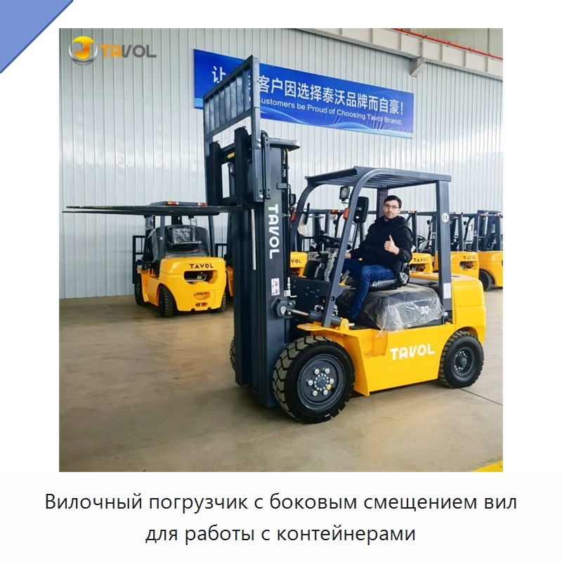 Вилочный погрузчик с боковым смещением вил для работы с контейнерами — Вилочные погрузчики