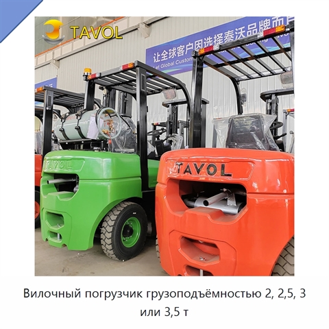 Вилочный погрузчик грузоподъёмностью 2, 2,5, 3 или 3,5 т