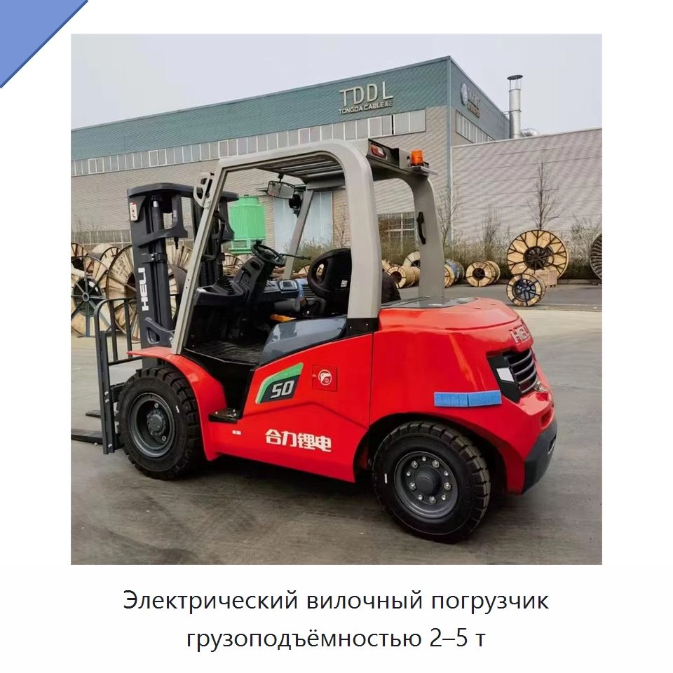 Электрический вилочный погрузчик грузоподъёмностью 2–5 т — Вилочные погрузчики