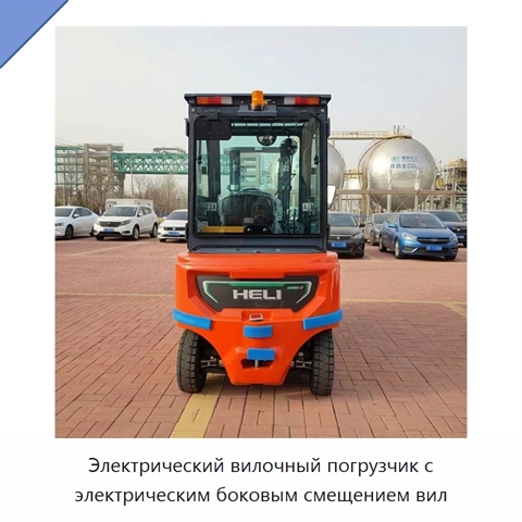 Электрический вилочный погрузчик с электрическим боковым смещением вил