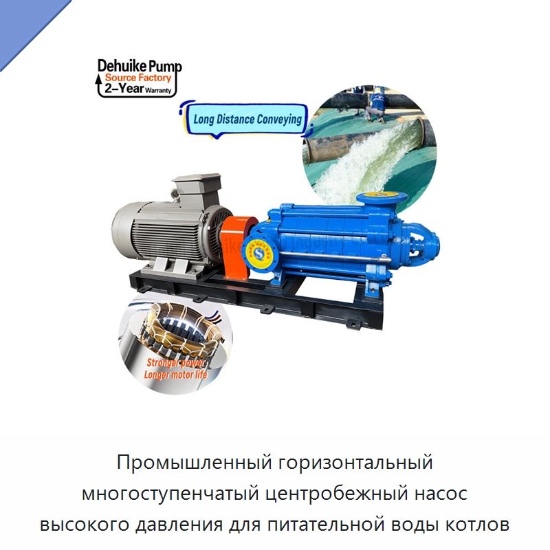 Промышленный горизонтальный многоступенчатый центробежный насос высокого давления для питательной воды котлов — Насосы