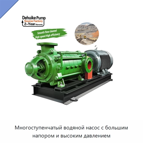 Многоступенчатый водяной насос с большим напором и высоким давлением