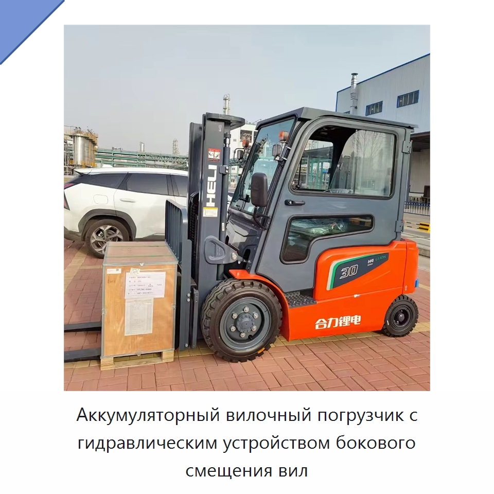 Аккумуляторный вилочный погрузчик с гидравлическим устройством бокового смещения вил — Вилочные погрузчики