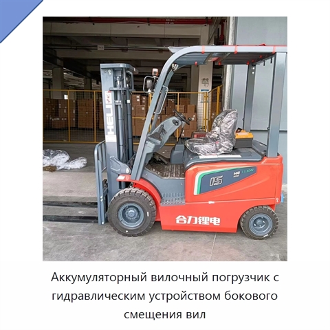 Аккумуляторный вилочный погрузчик с гидравлическим устройством бокового смещения вил