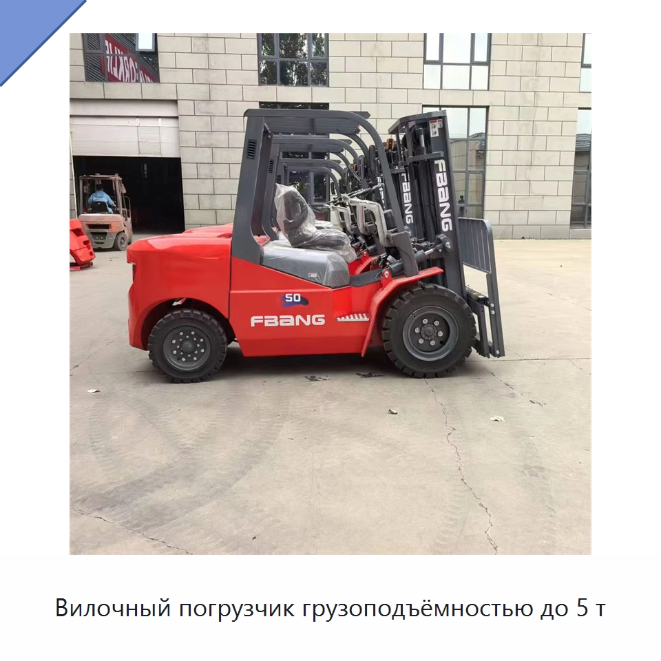 Вилочный погрузчик грузоподъёмностью до 5 т — Вилочные погрузчики