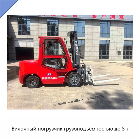 Вилочный погрузчик грузоподъёмностью до 5 т