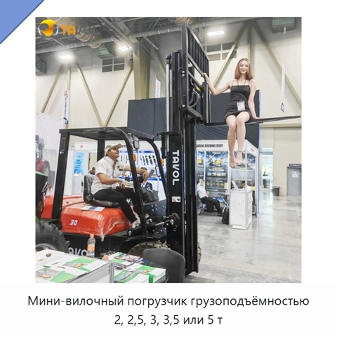 Мини-вилочный погрузчик грузоподъёмностью 2, 2,5, 3, 3,5 или 5 т