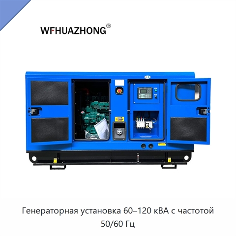 Генераторная установка 60–120 кВА с частотой 50/60 Гц