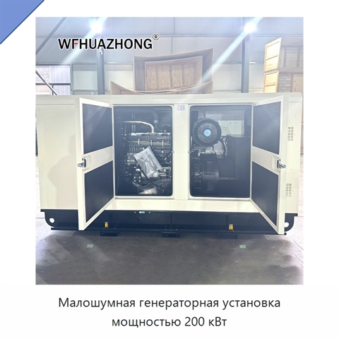 Малошумная генераторная установка мощностью 200 кВт