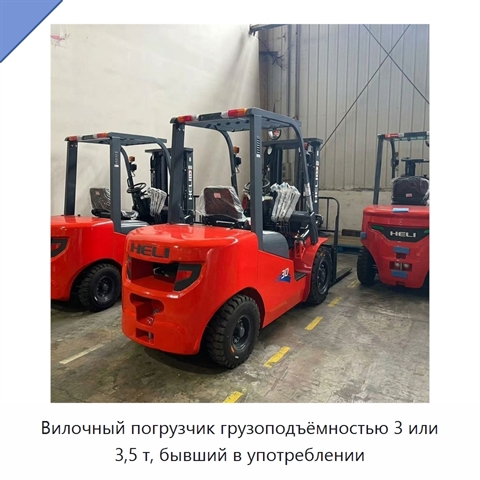 Вилочный погрузчик грузоподъёмностью 3 или 3,5 т, бывший в употреблении