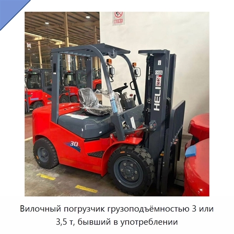 Вилочный погрузчик грузоподъёмностью 3 или 3,5 т, бывший в употреблении