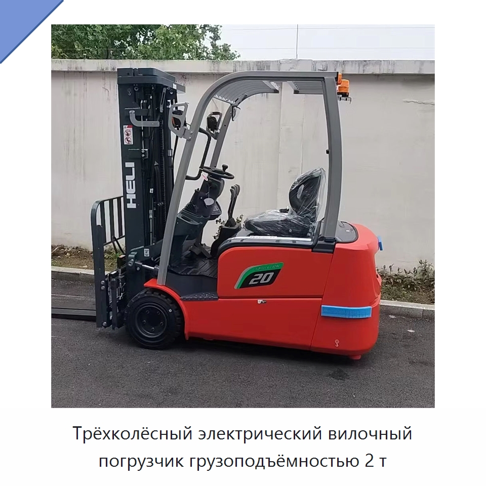 Трёхколёсный электрический вилочный погрузчик грузоподъёмностью 2 т — Вилочные погрузчики