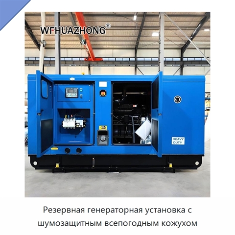 Резервная генераторная установка с шумозащитным всепогодным кожухом