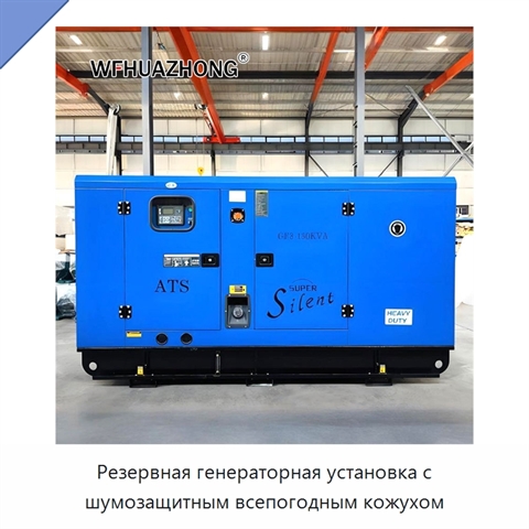 Резервная генераторная установка с шумозащитным всепогодным кожухом