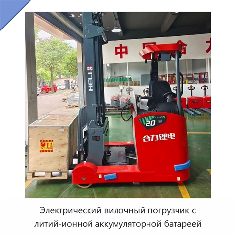 Электрический вилочный погрузчик с литий-ионной аккумуляторной батареей