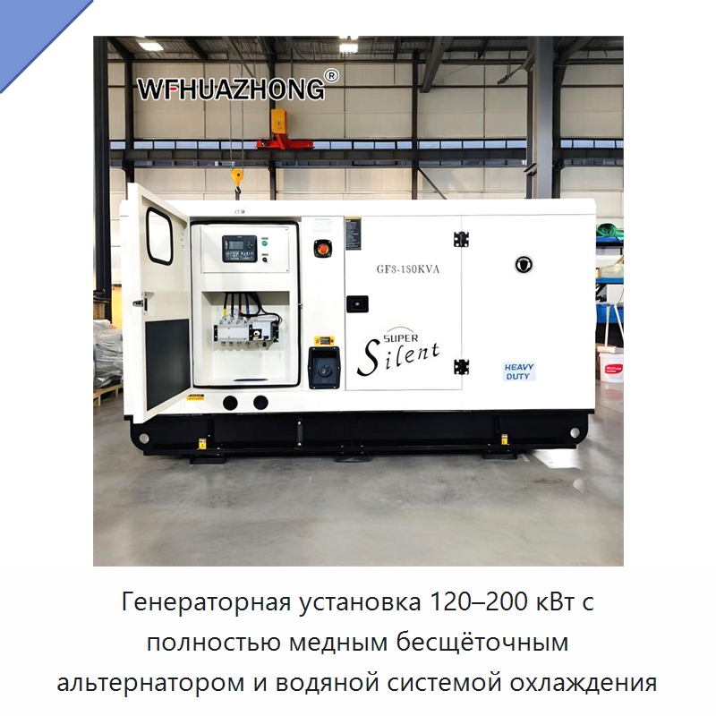 Генераторная установка 120–200 кВт с полностью медным бесщёточным альтернатором и водяной системой охлаждения