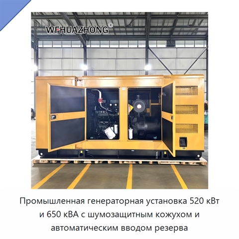 Промышленная генераторная установка 520 кВт и 650 кВА с шумозащитным кожухом и автоматическим вводом резерва
