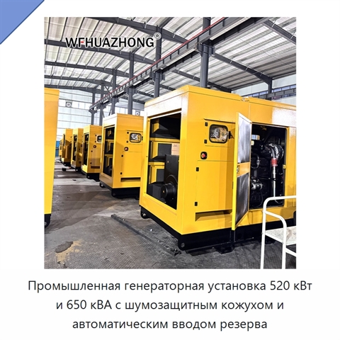 Промышленная генераторная установка 520 кВт и 650 кВА с шумозащитным кожухом и автоматическим вводом резерва