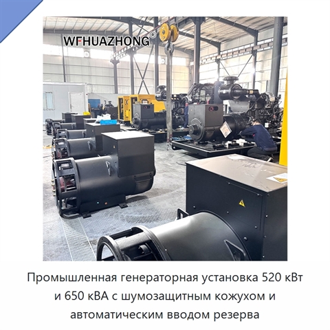 Промышленная генераторная установка 520 кВт и 650 кВА с шумозащитным кожухом и автоматическим вводом резерва