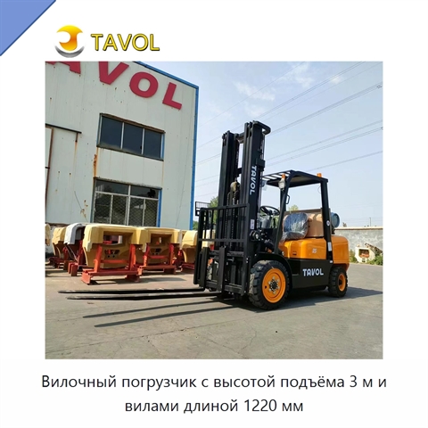 Вилочный погрузчик с высотой подъёма 3 м и вилами длиной 1220 мм