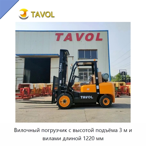 Вилочный погрузчик с высотой подъёма 3 м и вилами длиной 1220 мм