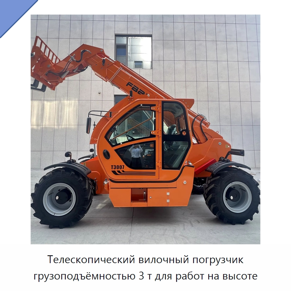 Телескопический вилочный погрузчик грузоподъёмностью 3 т для работ на высоте — Вилочные погрузчики