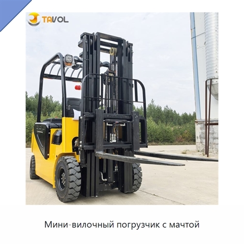 Мини-вилочный погрузчик с мачтой