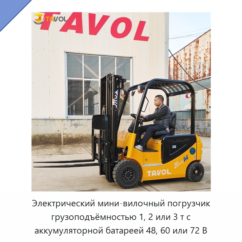 Электрический мини-вилочный погрузчик грузоподъёмностью 1, 2 или 3 т с аккумуляторной батареей 48, 60 или 72 В — Вилочные погрузчики