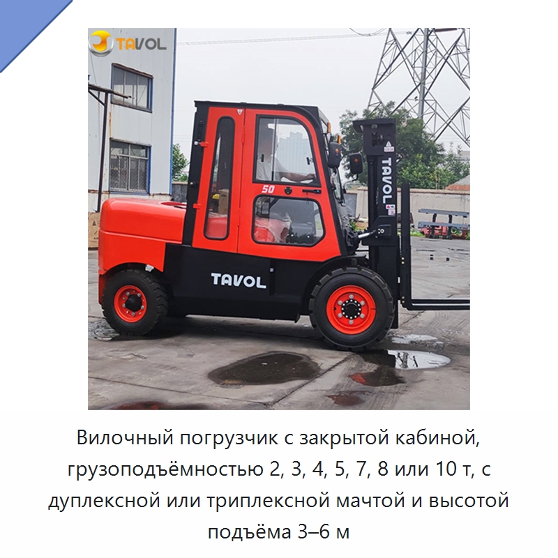 Вилочный погрузчик с закрытой кабиной, грузоподъёмностью 2, 3, 4, 5, 7, 8 или 10 т, с дуплексной или триплексной мачтой и высотой подъёма 3–6 м — Вилочные погрузчики
