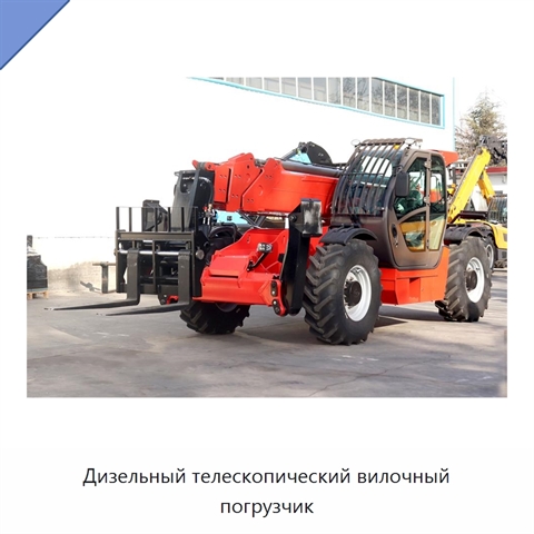 Дизельный телескопический вилочный погрузчик