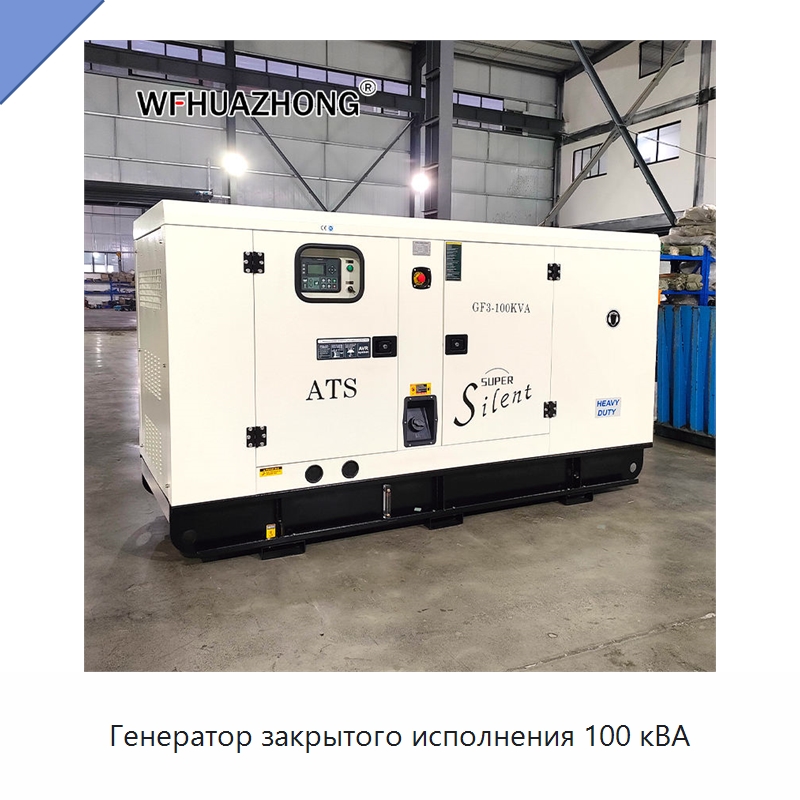 Генератор закрытого исполнения 100 кВА — Дизельные генераторы